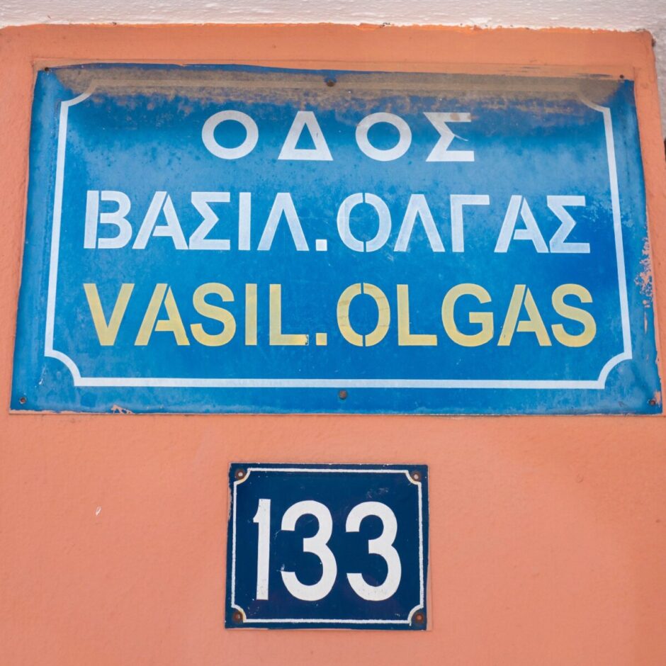 Rue elles in thessaloniki: Vasilissis Olgas